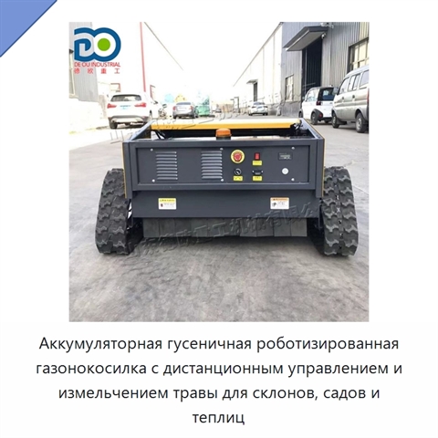 Аккумуляторная гусеничная роботизированная газонокосилка с дистанционным управлением и измельчением травы для склонов, садов и теплиц