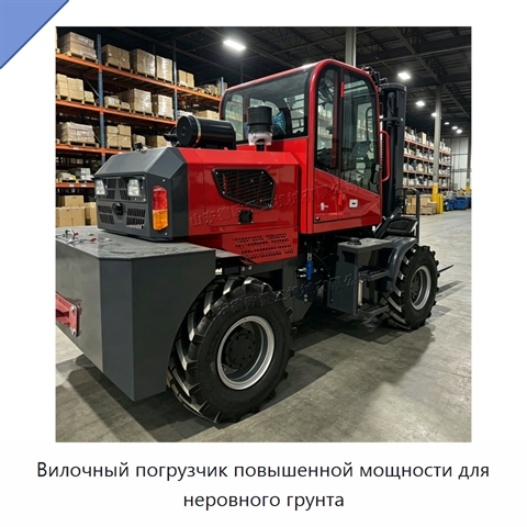 Вилочный погрузчик повышенной мощности для неровного грунта