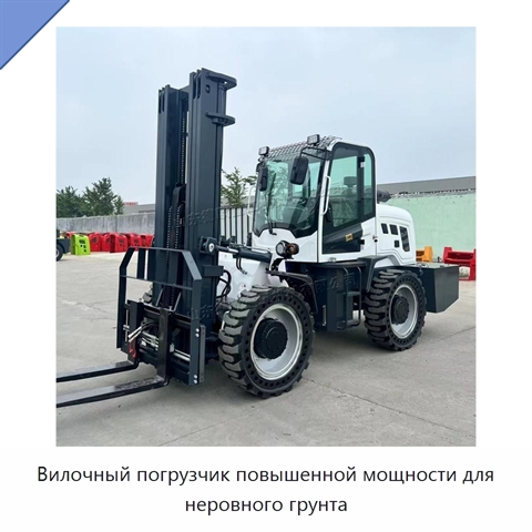 Вилочный погрузчик повышенной мощности для неровного грунта
