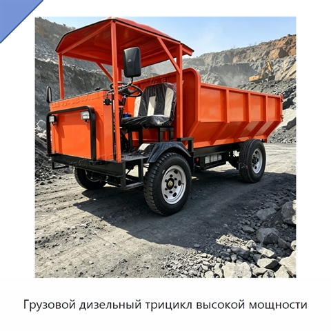 Грузовой дизельный трицикл высокой мощности