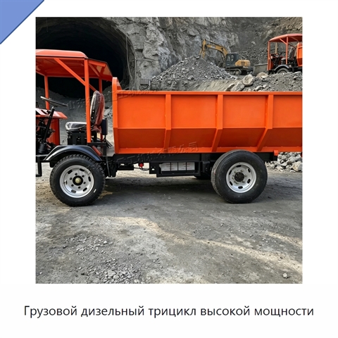 Грузовой дизельный трицикл высокой мощности