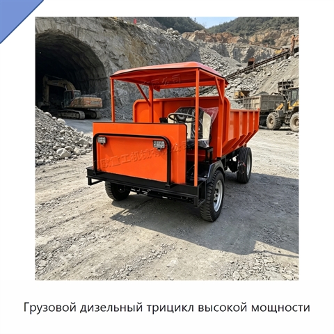Грузовой дизельный трицикл высокой мощности