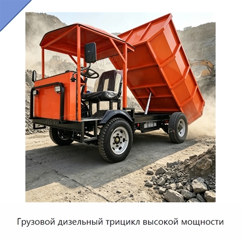 Грузовой дизельный трицикл высокой мощности