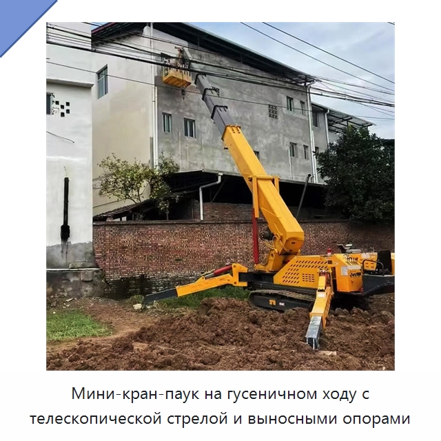 Мини-кран-паук на гусеничном ходу с телескопической стрелой и выносными опорами — Краны