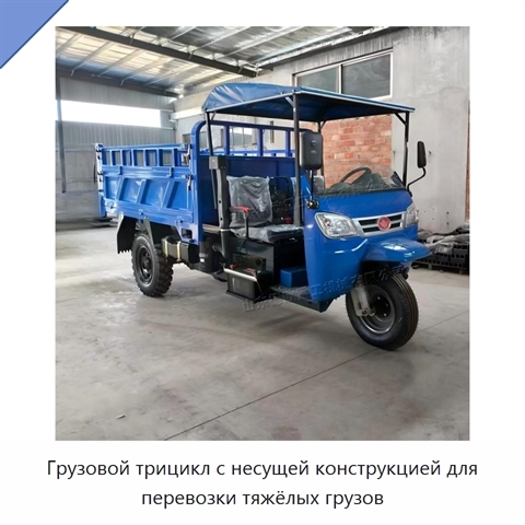 Грузовой трицикл с несущей конструкцией для перевозки тяжёлых грузов