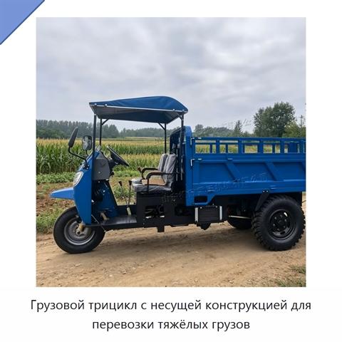 Грузовой трицикл с несущей конструкцией для перевозки тяжёлых грузов