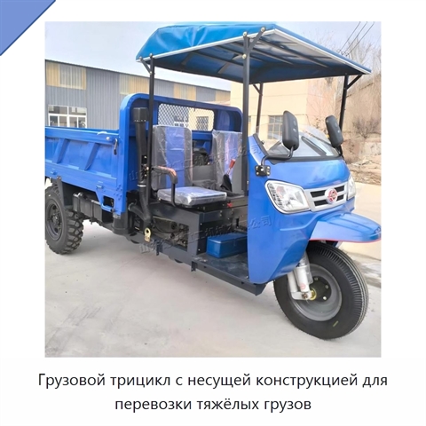 Грузовой трицикл с несущей конструкцией для перевозки тяжёлых грузов