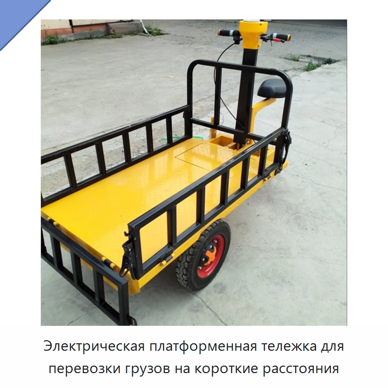 Электрическая платформенная тележка для перевозки грузов на короткие расстояния — Специальные машины и промышленное оборудование