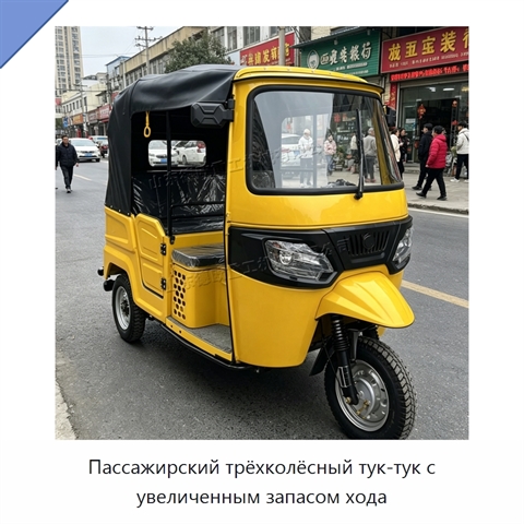 Пассажирский трёхколёсный тук-тук с увеличенным запасом хода