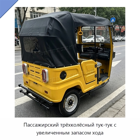 Пассажирский трёхколёсный тук-тук с увеличенным запасом хода