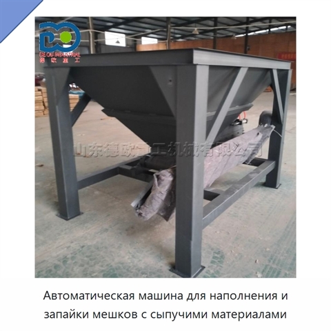 Автоматическая машина для наполнения и запайки мешков с сыпучими материалами