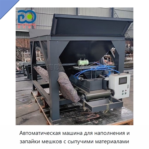 Автоматическая машина для наполнения и запайки мешков с сыпучими материалами