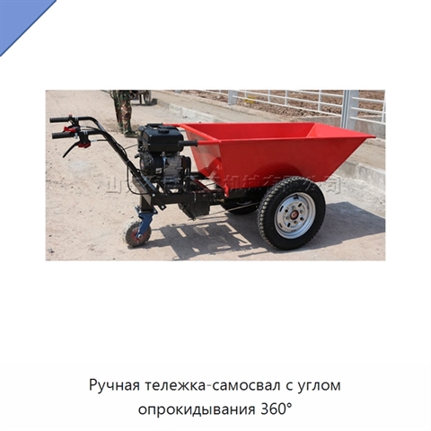 Ручная тележка-самосвал с углом опрокидывания 360°