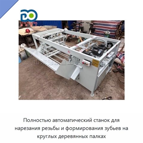 Полностью автоматический станок для нарезания резьбы и формирования зубьев на круглых деревянных палках