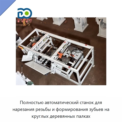 Полностью автоматический станок для нарезания резьбы и формирования зубьев на круглых деревянных палках
