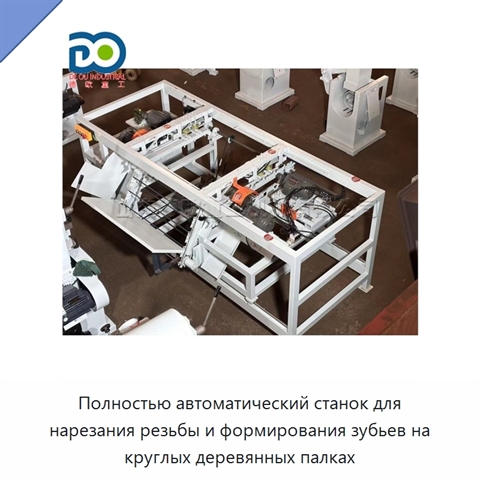 Полностью автоматический станок для нарезания резьбы и формирования зубьев на круглых деревянных палках