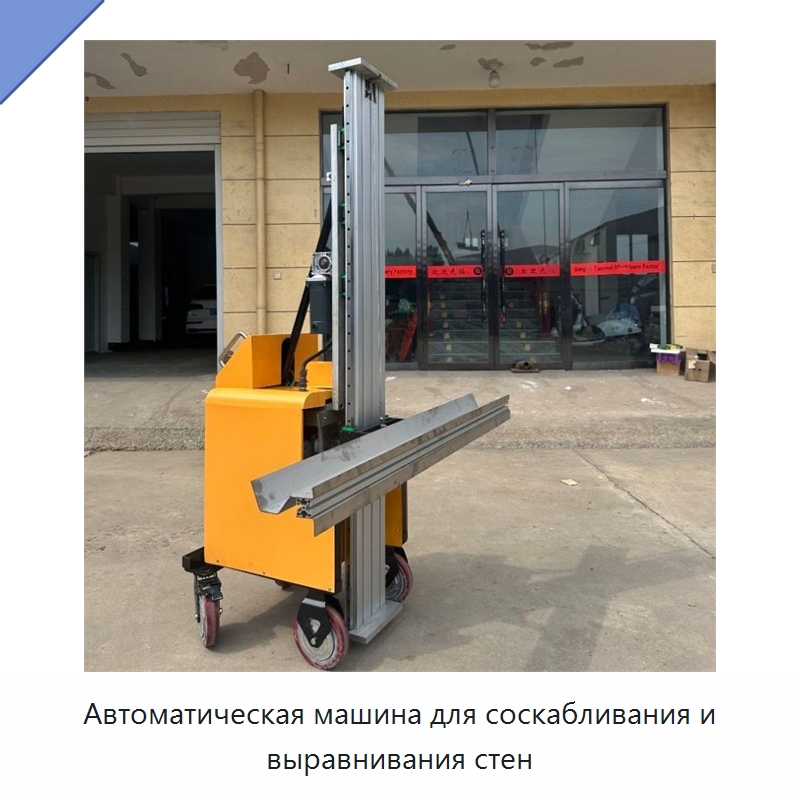 Автоматическая машина для соскабливания и выравнивания стен — Специальная строительная техника