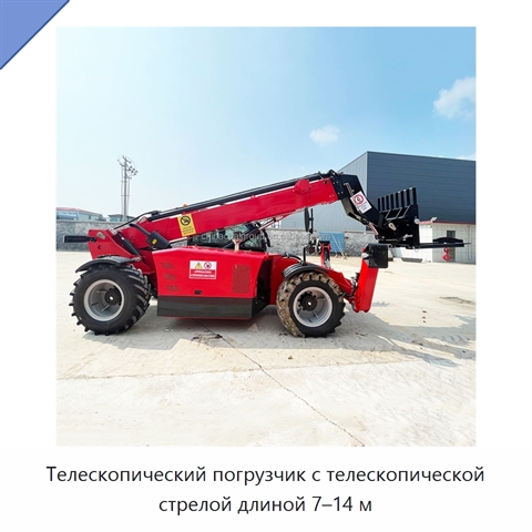 Телескопический погрузчик с телескопической стрелой длиной 7–14 м