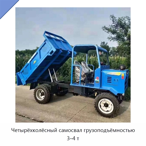 Четырёхколёсный самосвал грузоподъёмностью 3–4 т