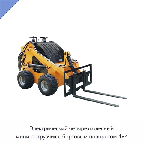 Электрический четырёхколёсный мини-погрузчик с бортовым поворотом 4×4