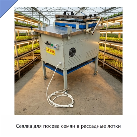 Сеялка для посева семян в рассадные лотки