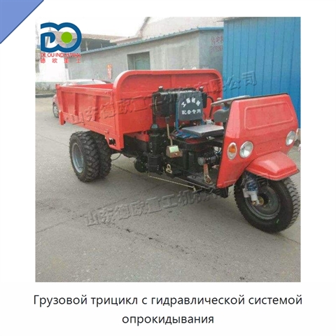 Грузовой трицикл с гидравлической системой опрокидывания