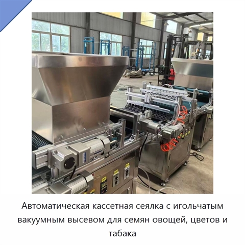 Автоматическая кассетная сеялка с игольчатым вакуумным высевом для семян овощей, цветов и табака