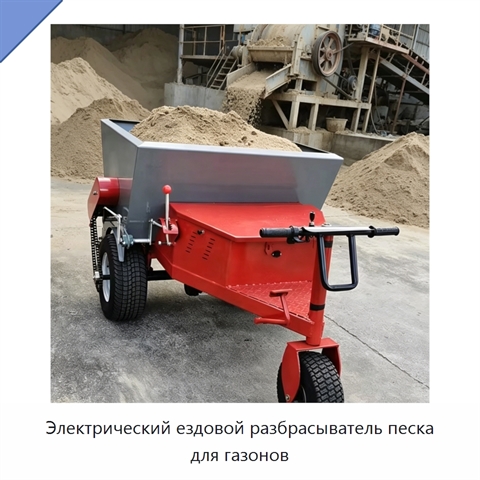 Электрический ездовой разбрасыватель песка для газонов