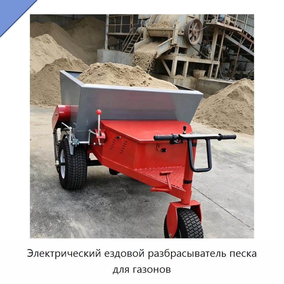Электрический ездовой разбрасыватель песка для газонов — Специальные сельскохозяйственные машины