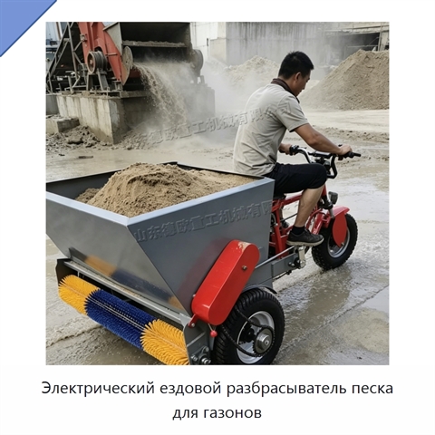 Электрический ездовой разбрасыватель песка для газонов