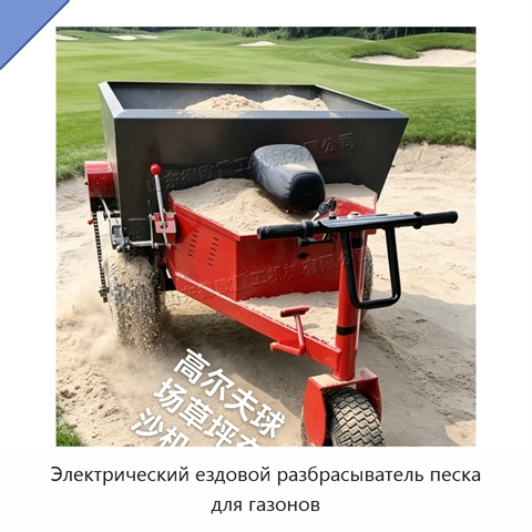 Электрический ездовой разбрасыватель песка для газонов