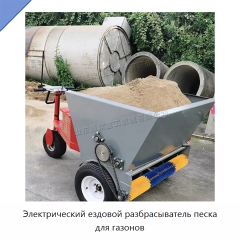 Электрический ездовой разбрасыватель песка для газонов