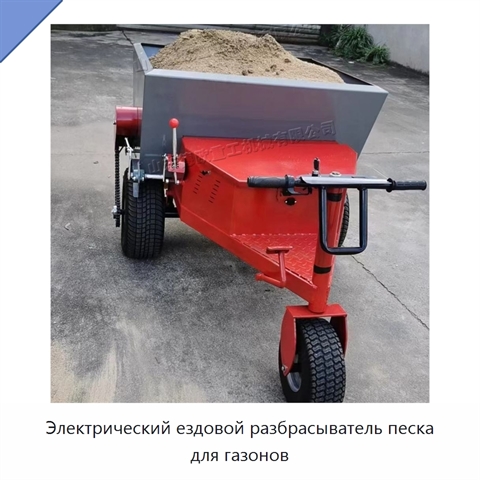 Электрический ездовой разбрасыватель песка для газонов