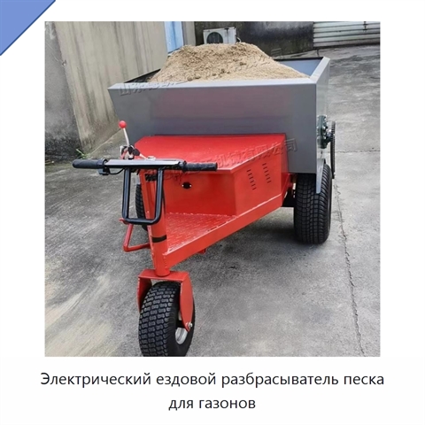 Электрический ездовой разбрасыватель песка для газонов