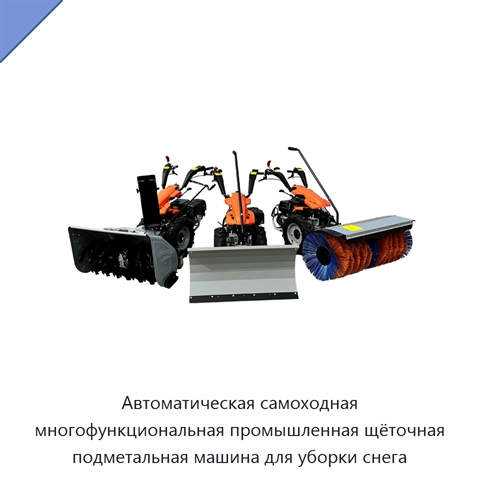 Автоматическая самоходная многофункциональная промышленная щёточная подметальная машина для уборки снега