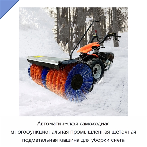 Автоматическая самоходная многофункциональная промышленная щёточная подметальная машина для уборки снега