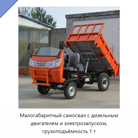 Малогабаритный самосвал с дизельным двигателем и электрозапуском, грузоподъёмность 1 т