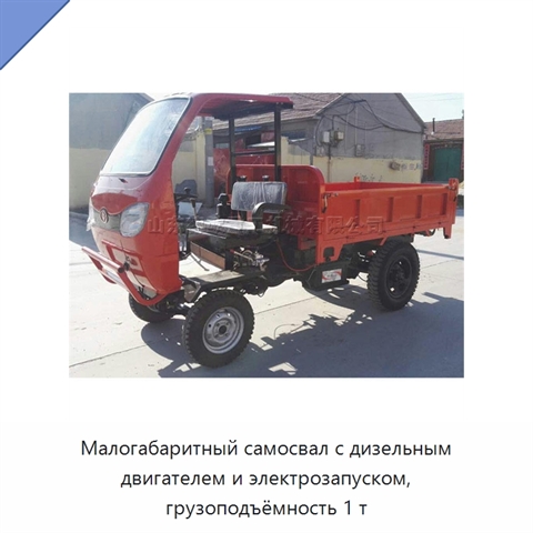 Малогабаритный самосвал с дизельным двигателем и электрозапуском, грузоподъёмность 1 т