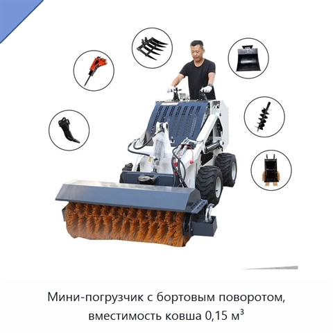 Мини-погрузчик с бортовым поворотом, вместимость ковша 0,15 м³