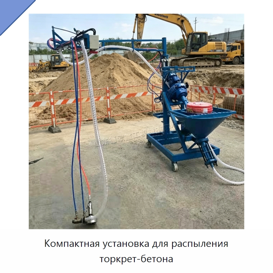 Компактная установка для распыления торкрет-бетона