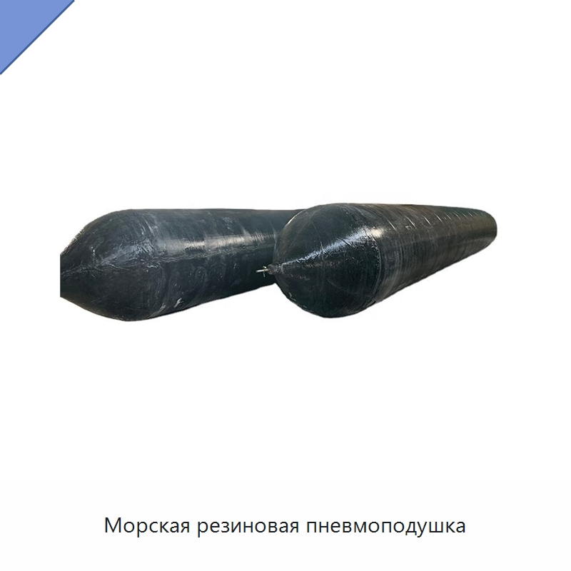 Морская резиновая пневмоподушка — Специальные резинотехнические изделия