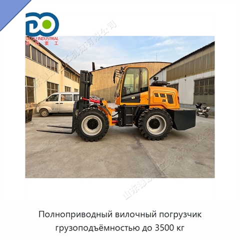 Полноприводный вилочный погрузчик грузоподъёмностью до 3500 кг
