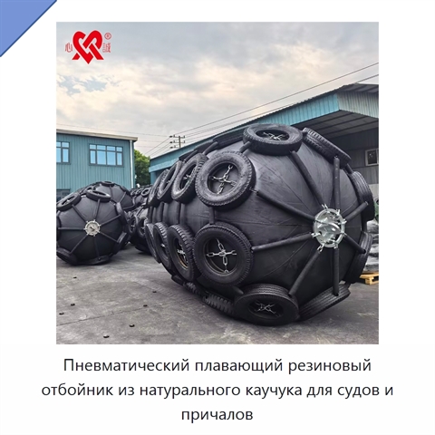 Пневматический плавающий резиновый отбойник из натурального каучука для судов и причалов