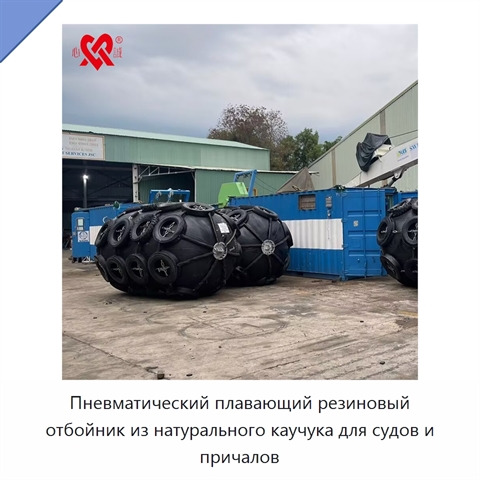 Пневматический плавающий резиновый отбойник из натурального каучука для судов и причалов