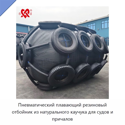Пневматический плавающий резиновый отбойник из натурального каучука для судов и причалов