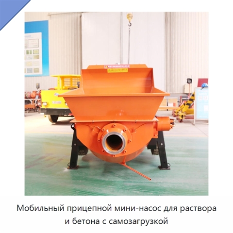 Мобильный прицепной мини-насос для раствора и бетона с самозагрузкой