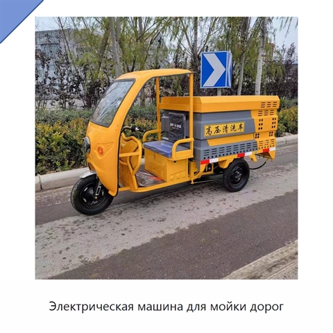 Электрическая машина для мойки дорог