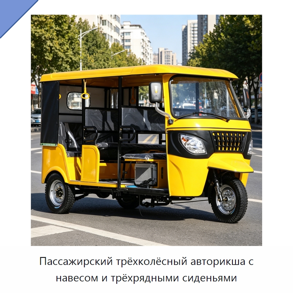 Пассажирский трёхколёсный авторикша с навесом и трёхрядными сиденьями — Специальные машины и промышленное оборудование