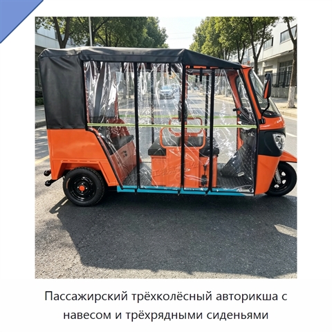 Пассажирский трёхколёсный авторикша с навесом и трёхрядными сиденьями