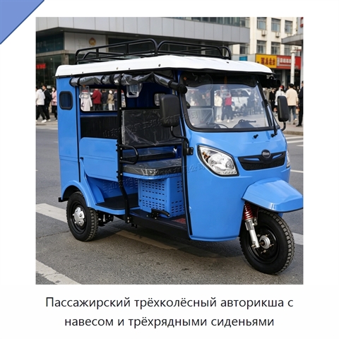Пассажирский трёхколёсный авторикша с навесом и трёхрядными сиденьями